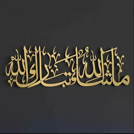 "ما شاء الله تبارك الله"